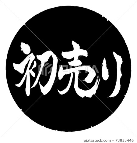 書法:第一次買賣-(B)-水平寫作-設計黑圈 書法:第一次買賣-(B)-水平寫作-設計黑圈 73933446