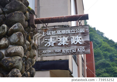 清境峽(新潟縣) 清境峽(新潟縣) 73953252