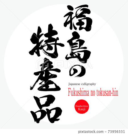 Fukushima no tokusan-hin (brush, handwriting, drawing) 73956331
