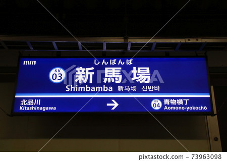 [KK03]新阪巴站（京急本線：站名標記） 73963098