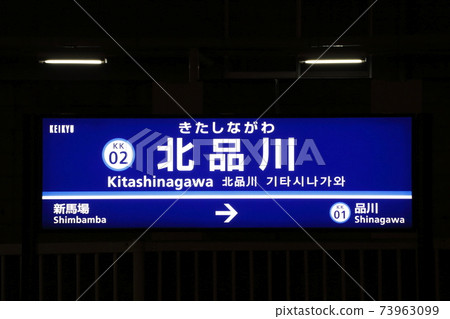 [KK02]北品川站（京急本線：站名標記） 73963099