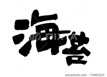 毛筆字符材料的手寫體[Nori]用墨水寫的膠水插圖 73965824
