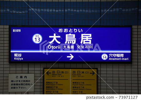 [KK13] Otorii Station (Keikyu Airport Line: Station Name Mark) 73971127