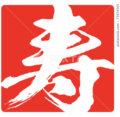 壽郵票風格的插圖素材矢量畫筆字符 73974565