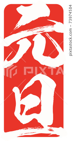 元旦郵票風格插圖素材矢量畫筆字符 73974584