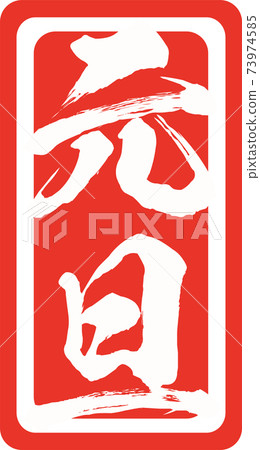 元旦郵票風格插圖素材矢量畫筆字符 元旦郵票風格插圖素材矢量畫筆字符 73974585