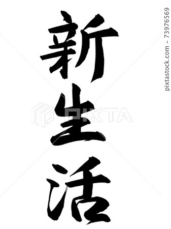 用筆手寫的新生活墨水 73976569