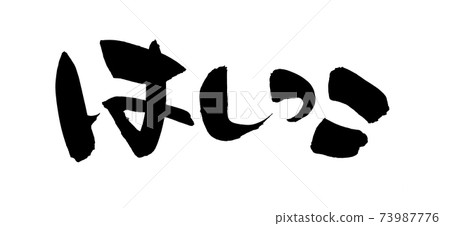 Handwritten [Hashikko] illustration characters of the end of the brush character material written in ink 73987776