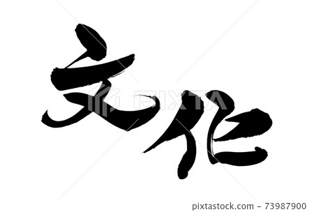 Handwritten [culture] brush character material Horizontal illustration characters written in ink 73987900