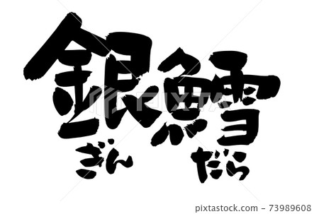 用墨水寫的鱈魚的手寫[銀魂]插圖人物 73989608