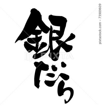 Handwritten [Gintama] illustration characters of cod written in ink 73989609