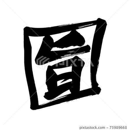 毛筆字符素材的手寫徽標[目的]用墨水書寫的漢科風格插圖字符 73989668