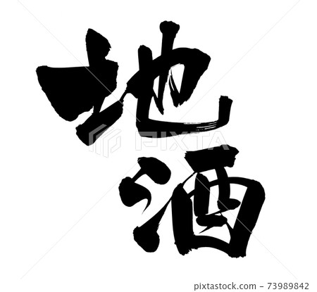 毛筆文字素材的鮭魚的手寫插圖[當地酒] 73989842