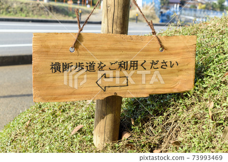木質指南牌 73993469