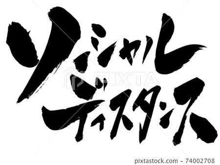社交距離・ ・ ・人物 74002708