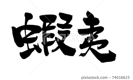 用墨水寫的地名手寫[Ezo]插圖字符 74016625