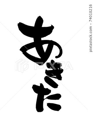 Handwritten brush character material [Akita]... - Stock Illustration