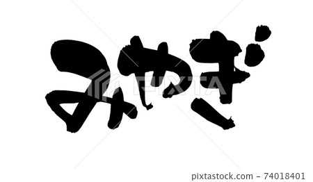 毛筆文字素材的手寫體[宮城縣]用墨水寫的縣名的插圖人物[宮城縣] 74018401