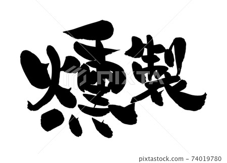 Handwritten [smoked] brush character material horizontal illustration characters written in ink 74019780