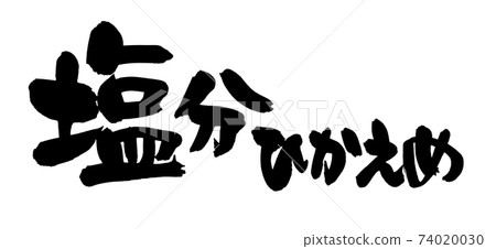 Handwritten [Salt Hikaeme] of brush character material Low-salt illustration characters written in ink 74020030