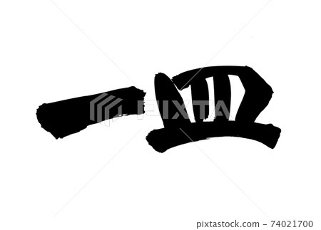 Handwritten [one plate] of brush character material Illustration characters written in ink 74021700