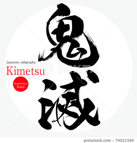 魔鬼/ Kimetsu（畫筆/手寫/繪畫） 74022380