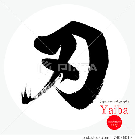 Blade / Yaiba (brush / handwriting / drawing) 74026019