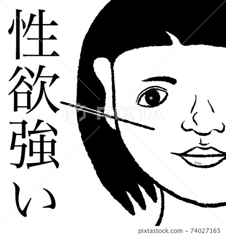性慾 74027165