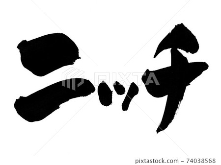 小生境...字符 小生境...字符 74038568