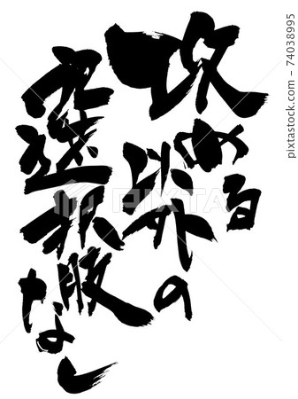 別無選擇，只能進攻...人物 74038995