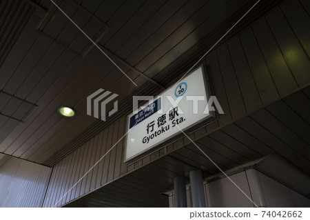東京地鐵東西線行德站/千葉縣市川市行德站 東京地鐵東西線行德站/千葉縣市川市行德站 74042662