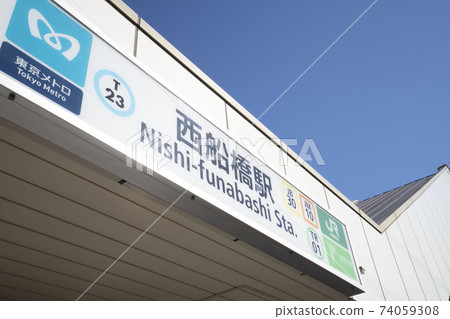 東京地鐵總武線西船橋站/ JR東西船橋站/京葉線/武藏野線/換乘站 74059308