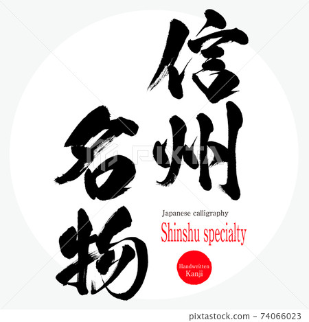 Shinshu specialty (brush writing, handwriting) 74066023