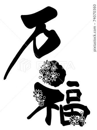 刷字Manpuku（櫻花）.n 74070360