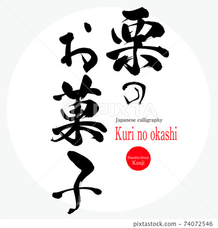 栗子糖果,Gohei年糕(毛筆書寫,手寫) 栗子糖果,Gohei年糕(毛筆書寫,手寫) 74072546