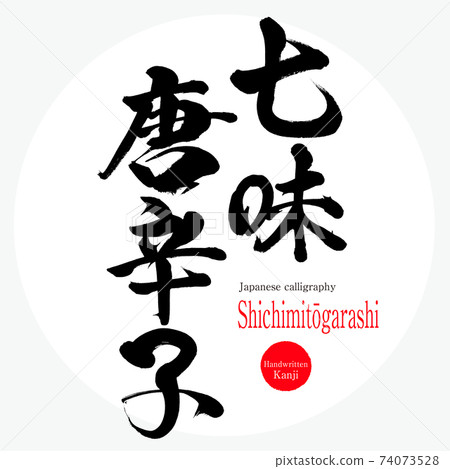 七chi胡椒，七mit芋（毛筆書寫，手寫） 74073528