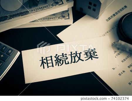 繼承放棄債務 74102374