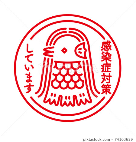 用於控制感染的Amabie圖標 用於控制感染的Amabie圖標 74103659