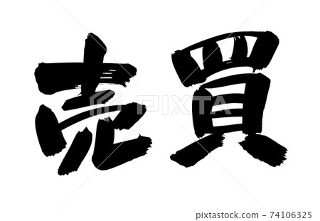 手寫的[買賣]毛筆字符材料插圖字符用墨水寫 74106325