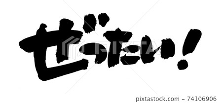手寫筆跡素材[Zettai]用墨水寫的絕對插圖字符 74106906