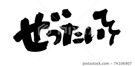 手寫筆跡素材[Zettai]用墨水寫的絕對插圖字符 74106907