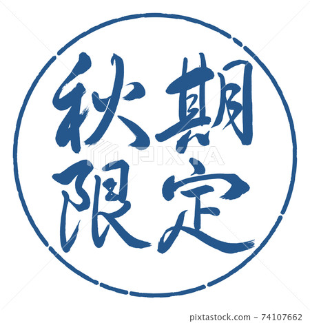 書法：秋天有限水平寫作設計圈-06靛藍 74107662