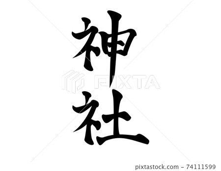 書法機構“神社” 書法機構“神社” 74111599