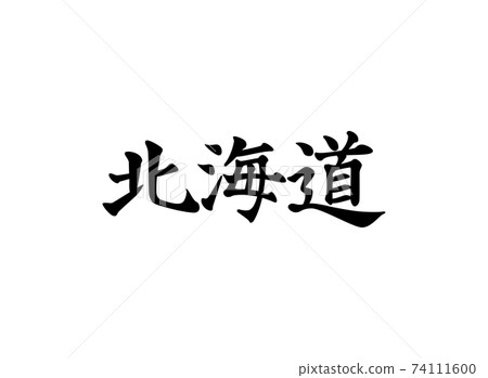書法體“北海道” 書法體“北海道” 74111600