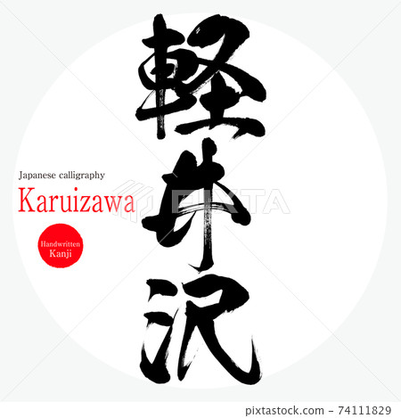 輕井澤/輕井澤（畫筆/手寫） 74111829