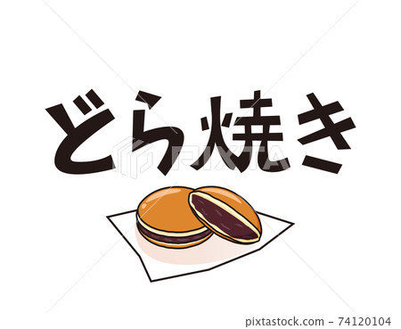 Dorayaki vector illustration Japanese sweets Dorayaki vector illustration Japanese sweets 74120104