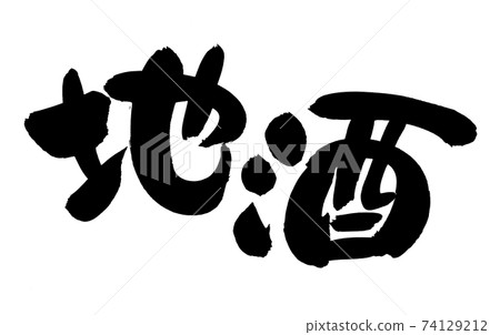 Handwritten [local sake] of brush character material Salmon illustration characters written in ink 74129212