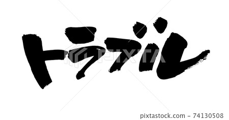 毛筆筆跡素材的手寫[故障] 74130508