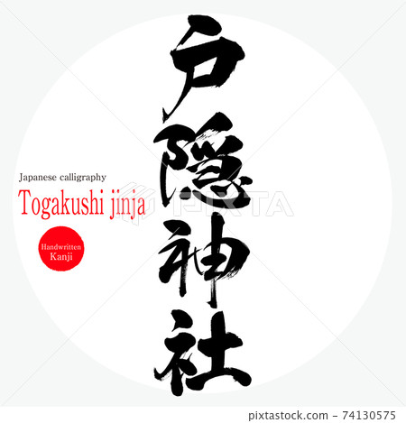 隱藏的神社,Togakushi jinja(毛筆,手寫) 隱藏的神社,Togakushi jinja(毛筆,手寫) 74130575