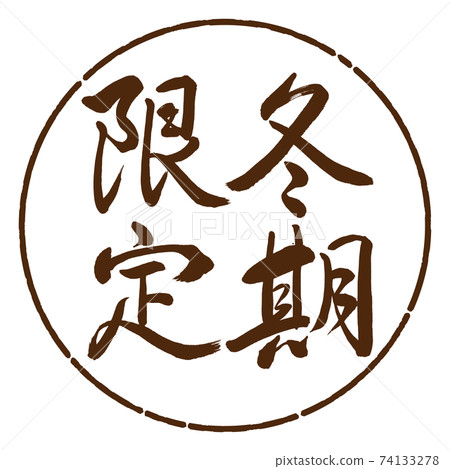 書法:溫特限量版-垂直寫作設計圈-05布朗 書法:溫特限量版-垂直寫作設計圈-05布朗 74133278